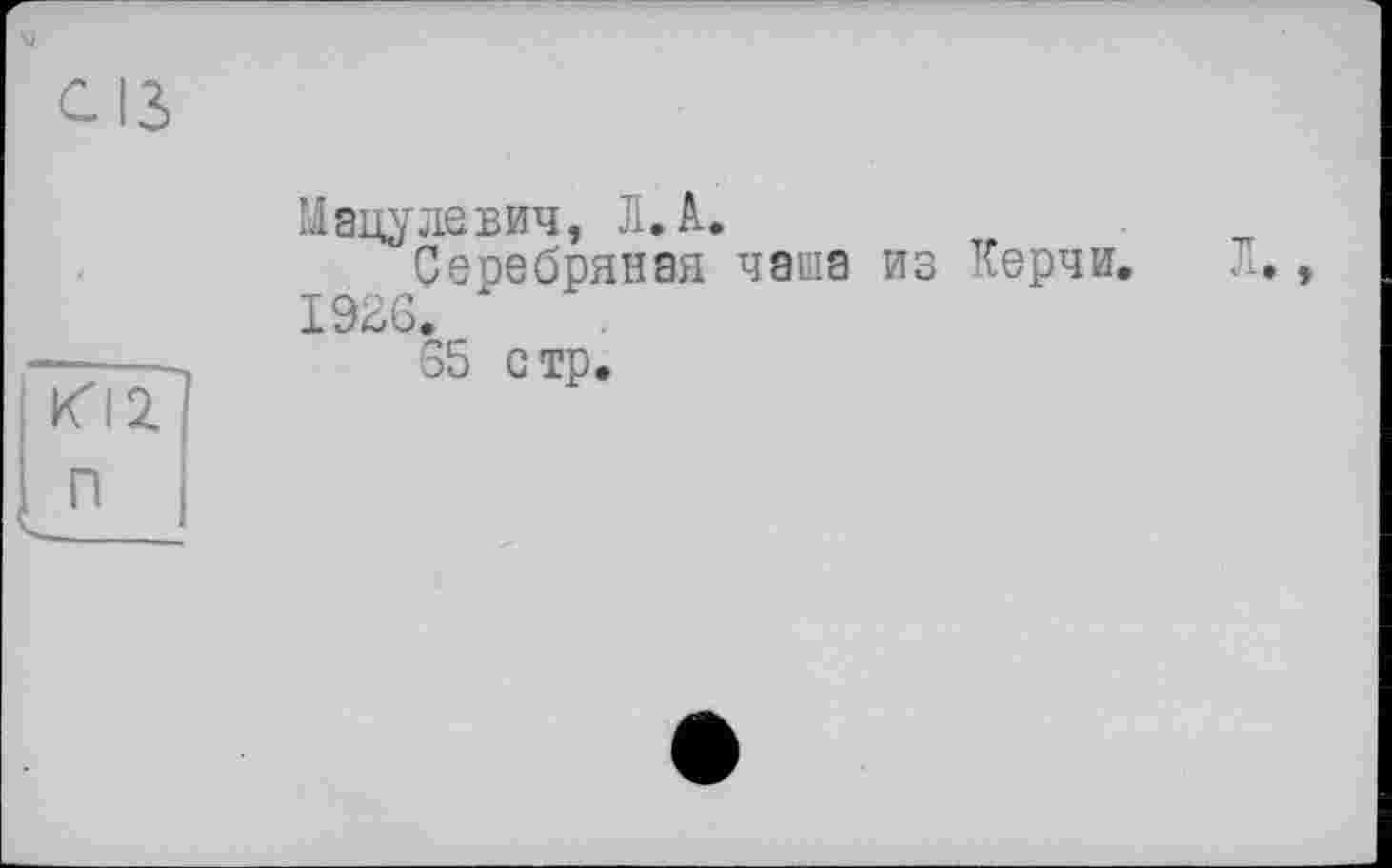 ﻿cis
Мацулевич, Л. А.
Серебряная чаша из Керчи. Л., 1926.
65 стр.